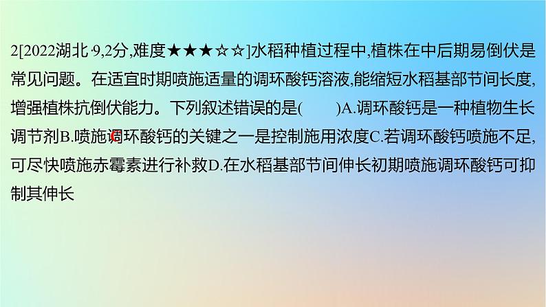 2025版高考生物一轮复习真题精练第九章植物生命活动的调节第32练其他植物激素及植物生长调节剂的应用课件第4页