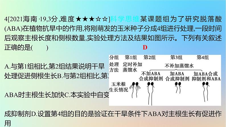 2025版高考生物一轮复习真题精练第九章植物生命活动的调节第32练其他植物激素及植物生长调节剂的应用课件第8页