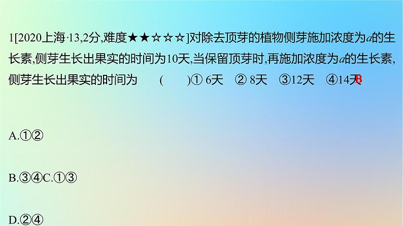 2025版高考生物一轮复习真题精练第九章植物生命活动的调节第31练植物生长素课件第2页