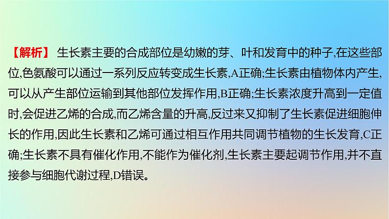 2025版高考生物一轮复习真题精练第九章植物生命活动的调节第31练植物生长素课件第7页