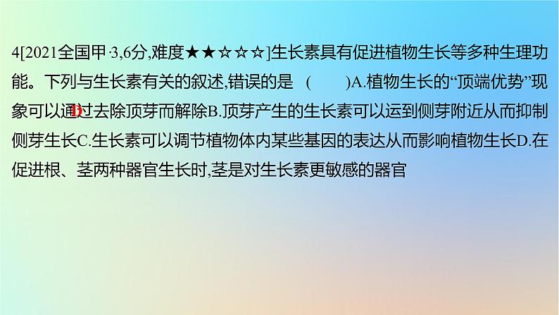 2025版高考生物一轮复习真题精练第九章植物生命活动的调节第31练植物生长素课件第8页