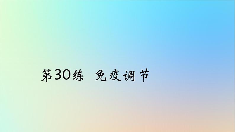 2025版高考生物一轮复习真题精练第八章动物生命活动的调节第30练免疫调节课件第1页