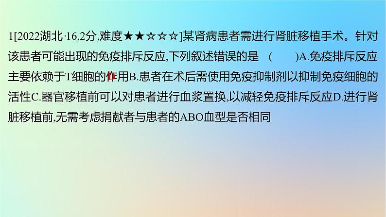 2025版高考生物一轮复习真题精练第八章动物生命活动的调节第30练免疫调节课件第2页