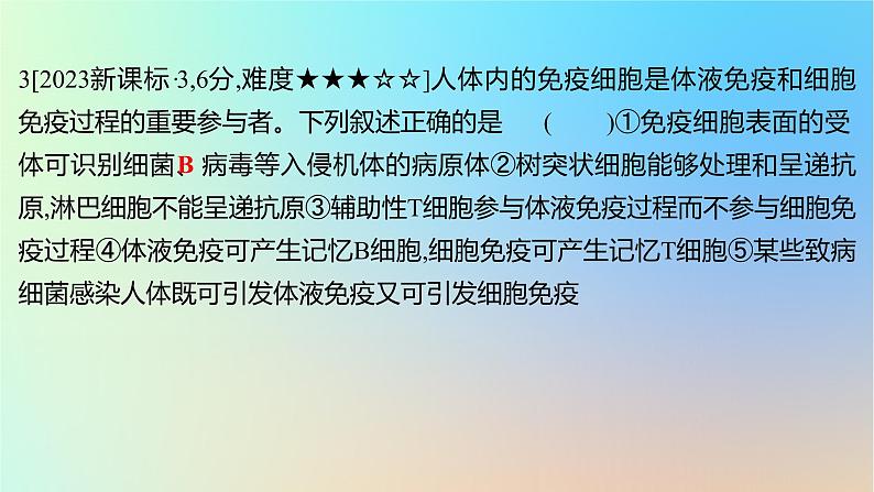 2025版高考生物一轮复习真题精练第八章动物生命活动的调节第30练免疫调节课件第6页