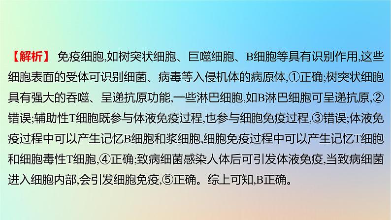2025版高考生物一轮复习真题精练第八章动物生命活动的调节第30练免疫调节课件第7页