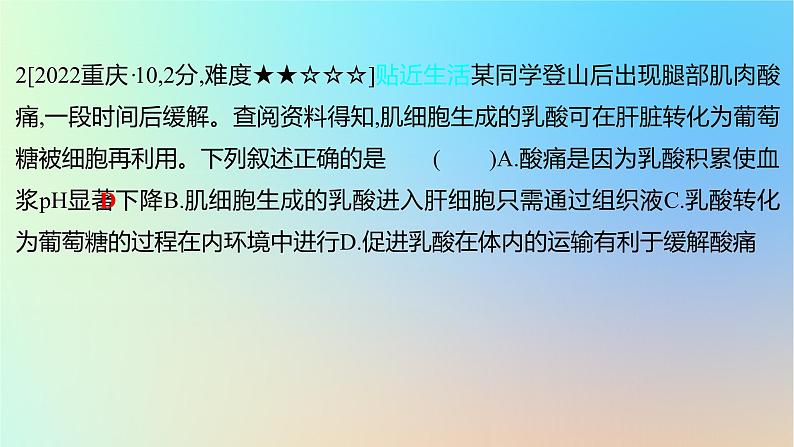 2025版高考生物一轮复习真题精练第八章动物生命活动的调节第27练人体的内环境与稳态课件03