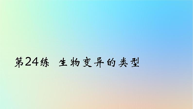 2025版高考生物一轮复习真题精练第七章生物的变异与进化第24练生物变异的类型课件第1页
