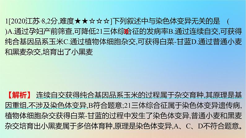 2025版高考生物一轮复习真题精练第七章生物的变异与进化第24练生物变异的类型课件第2页