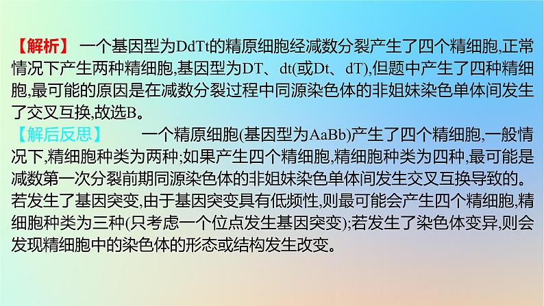 2025版高考生物一轮复习真题精练第七章生物的变异与进化第24练生物变异的类型课件第4页
