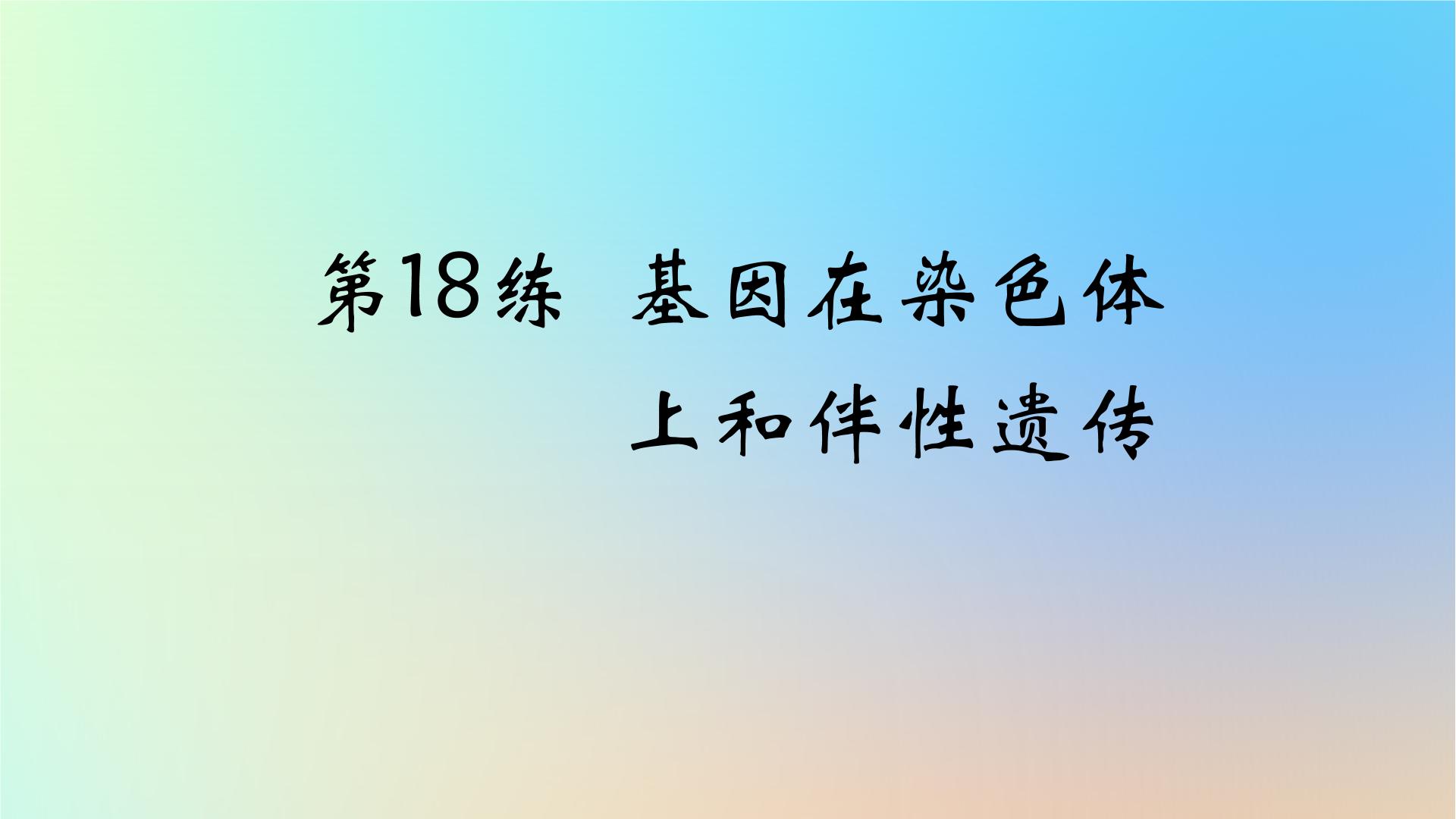 2025版高考生物一轮复习真题精练第五章遗传的基本规律第18练基因在染色体上和伴性遗传课件