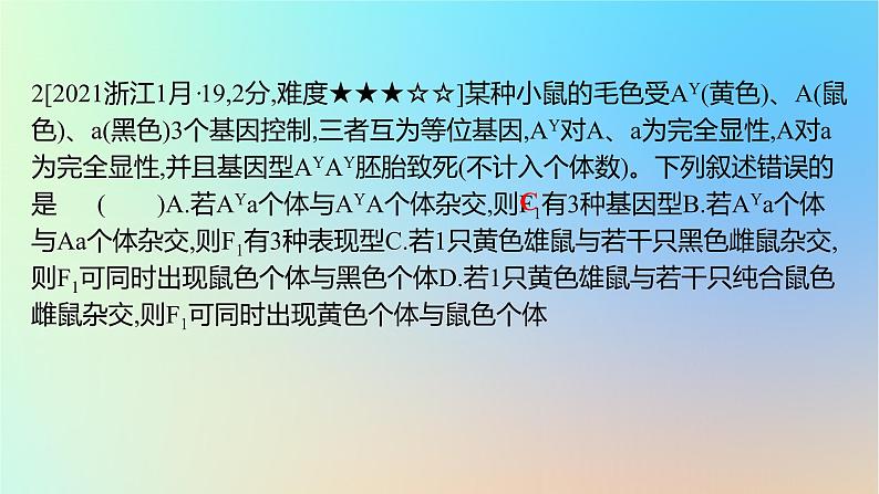 2025版高考生物一轮复习真题精练第五章遗传的基本规律第16练基因的分离定律及应用课件第4页