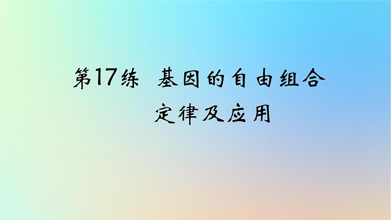 2025版高考生物一轮复习真题精练第五章遗传的基本规律第17练基因的自由组合定律及应用课件第1页