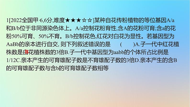 2025版高考生物一轮复习真题精练第五章遗传的基本规律第17练基因的自由组合定律及应用课件第2页