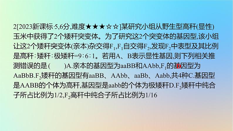 2025版高考生物一轮复习真题精练第五章遗传的基本规律第17练基因的自由组合定律及应用课件第5页