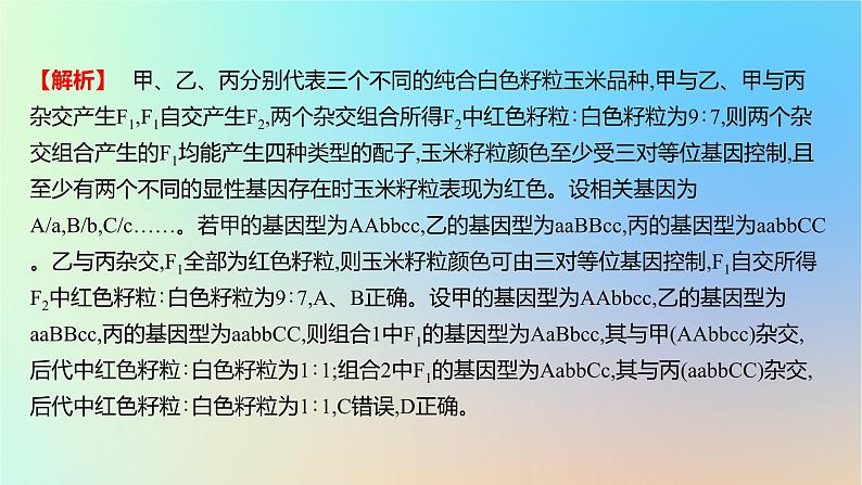 2025版高考生物一轮复习真题精练第五章遗传的基本规律第17练基因的自由组合定律及应用课件第8页