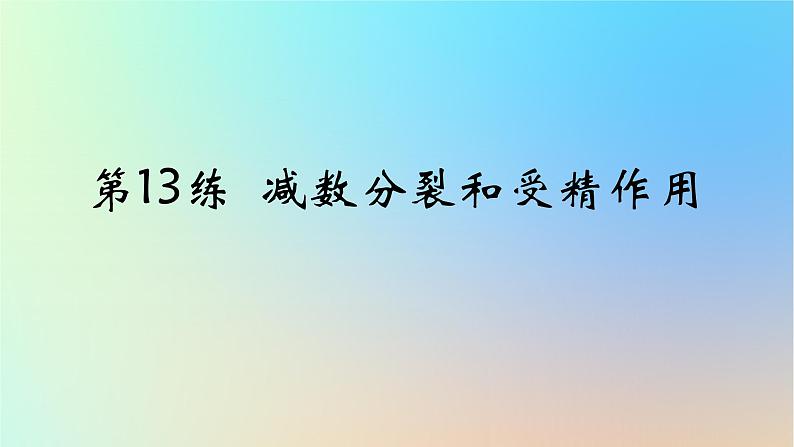 2025版高考生物一轮复习真题精练第四章细胞的生命历程第13练减数分裂和受精作用课件第1页