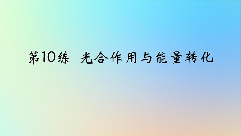2025版高考生物一轮复习真题精练第三章细胞的能量供应和利用第10练光合作用与能量转化课件第1页