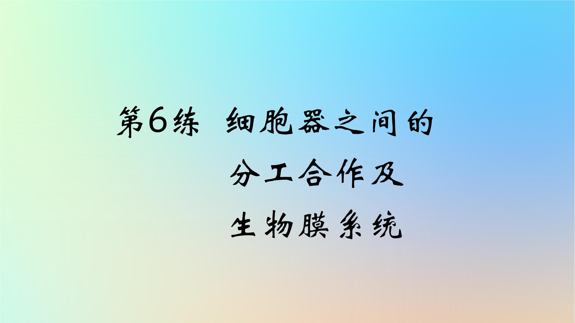 2025版高考生物一轮复习真题精练第二章细胞的基本结构与物质运输第6练细胞器之间的分工合作及生物膜系统课件