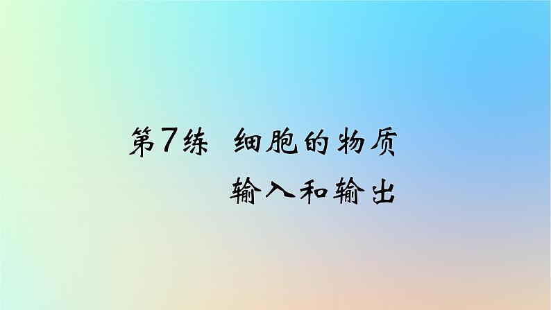2025版高考生物一轮复习真题精练第二章细胞的基本结构与物质运输第7练细胞的物质输入和输出课件第1页