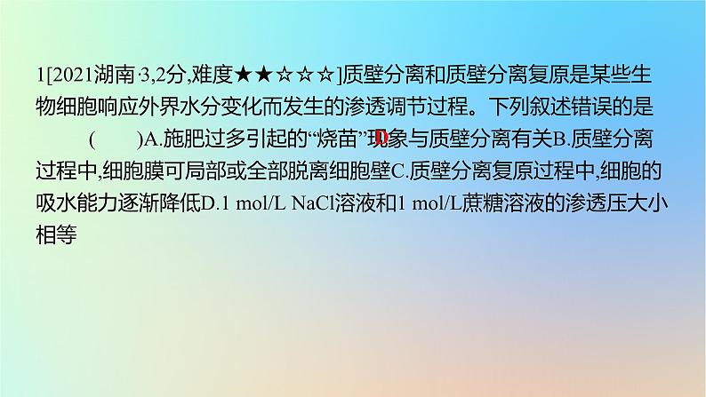2025版高考生物一轮复习真题精练第二章细胞的基本结构与物质运输第7练细胞的物质输入和输出课件第2页