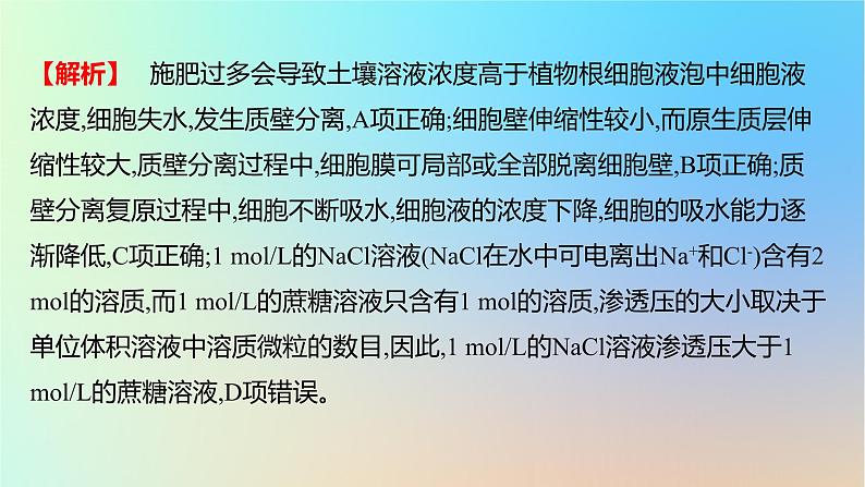 2025版高考生物一轮复习真题精练第二章细胞的基本结构与物质运输第7练细胞的物质输入和输出课件第3页