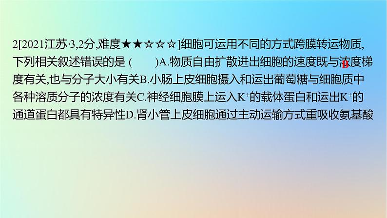 2025版高考生物一轮复习真题精练第二章细胞的基本结构与物质运输第7练细胞的物质输入和输出课件第4页