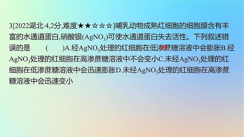 2025版高考生物一轮复习真题精练第二章细胞的基本结构与物质运输第7练细胞的物质输入和输出课件第6页