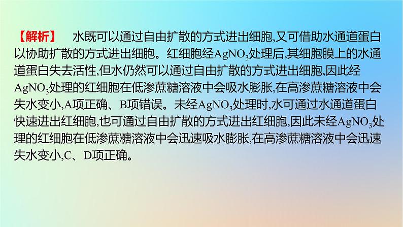 2025版高考生物一轮复习真题精练第二章细胞的基本结构与物质运输第7练细胞的物质输入和输出课件第7页