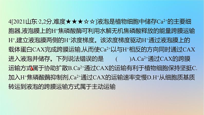 2025版高考生物一轮复习真题精练第二章细胞的基本结构与物质运输第7练细胞的物质输入和输出课件第8页