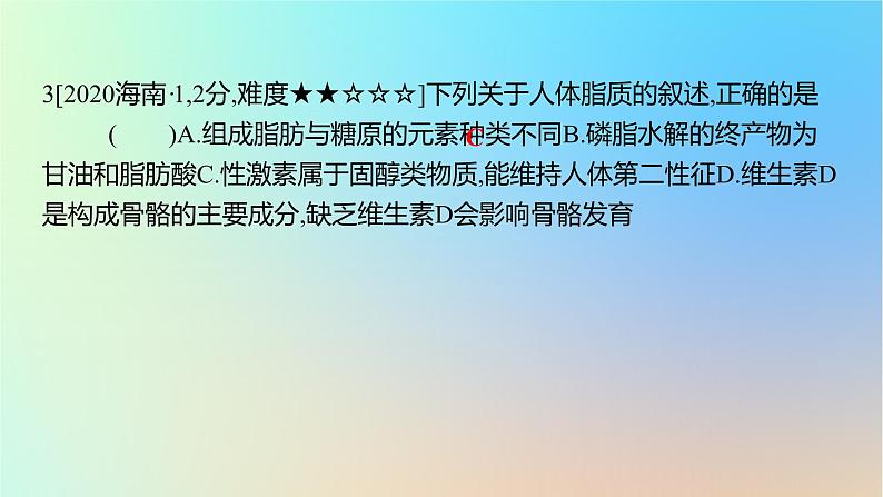 2025版高考生物一轮复习真题精练第一章细胞的分子组成第2练细胞中的糖类和脂质课件第6页