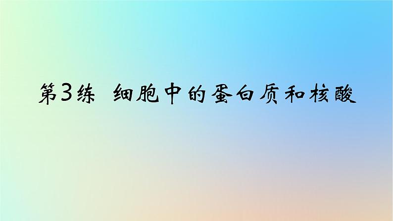 2025版高考生物一轮复习真题精练第一章细胞的分子组成第3练细胞中的蛋白质和核酸课件第1页