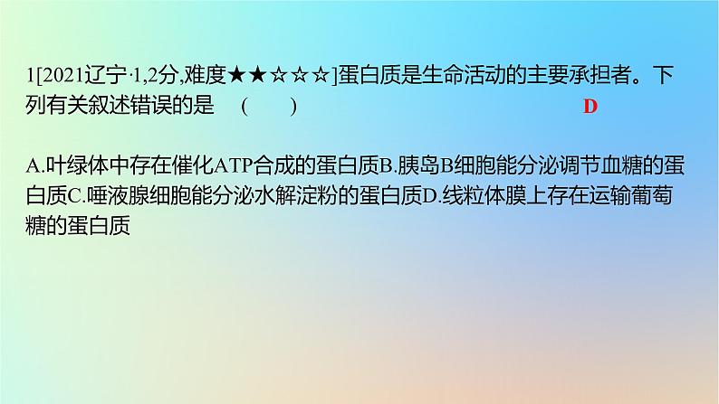 2025版高考生物一轮复习真题精练第一章细胞的分子组成第3练细胞中的蛋白质和核酸课件第2页