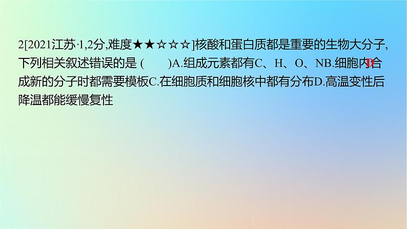 2025版高考生物一轮复习真题精练第一章细胞的分子组成第3练细胞中的蛋白质和核酸课件第4页