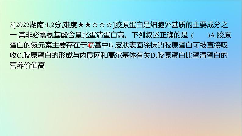 2025版高考生物一轮复习真题精练第一章细胞的分子组成第3练细胞中的蛋白质和核酸课件第6页