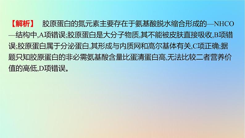 2025版高考生物一轮复习真题精练第一章细胞的分子组成第3练细胞中的蛋白质和核酸课件第7页