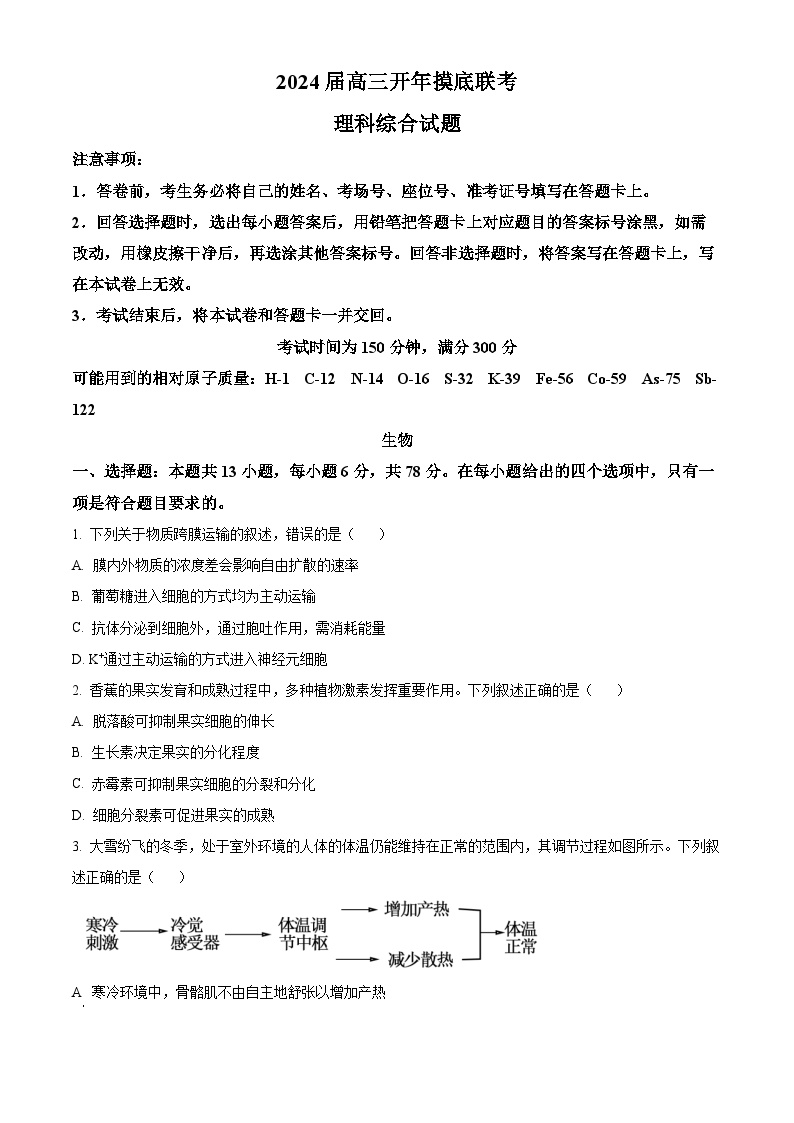 陕西省商洛市2023-2024学年高三下学期开学理综生物试题（原卷版+解析版）