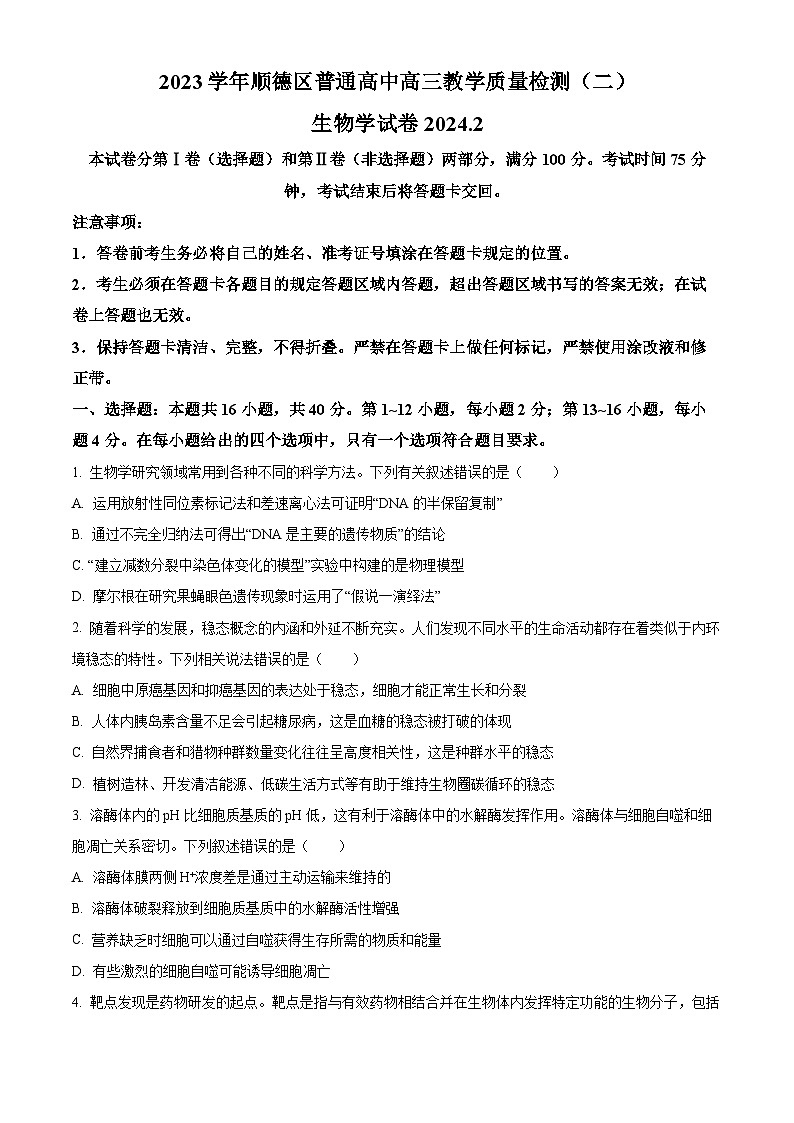 2024佛山顺德区高三下学期2月教学质量检测(二)(二模)生物含解析第1页