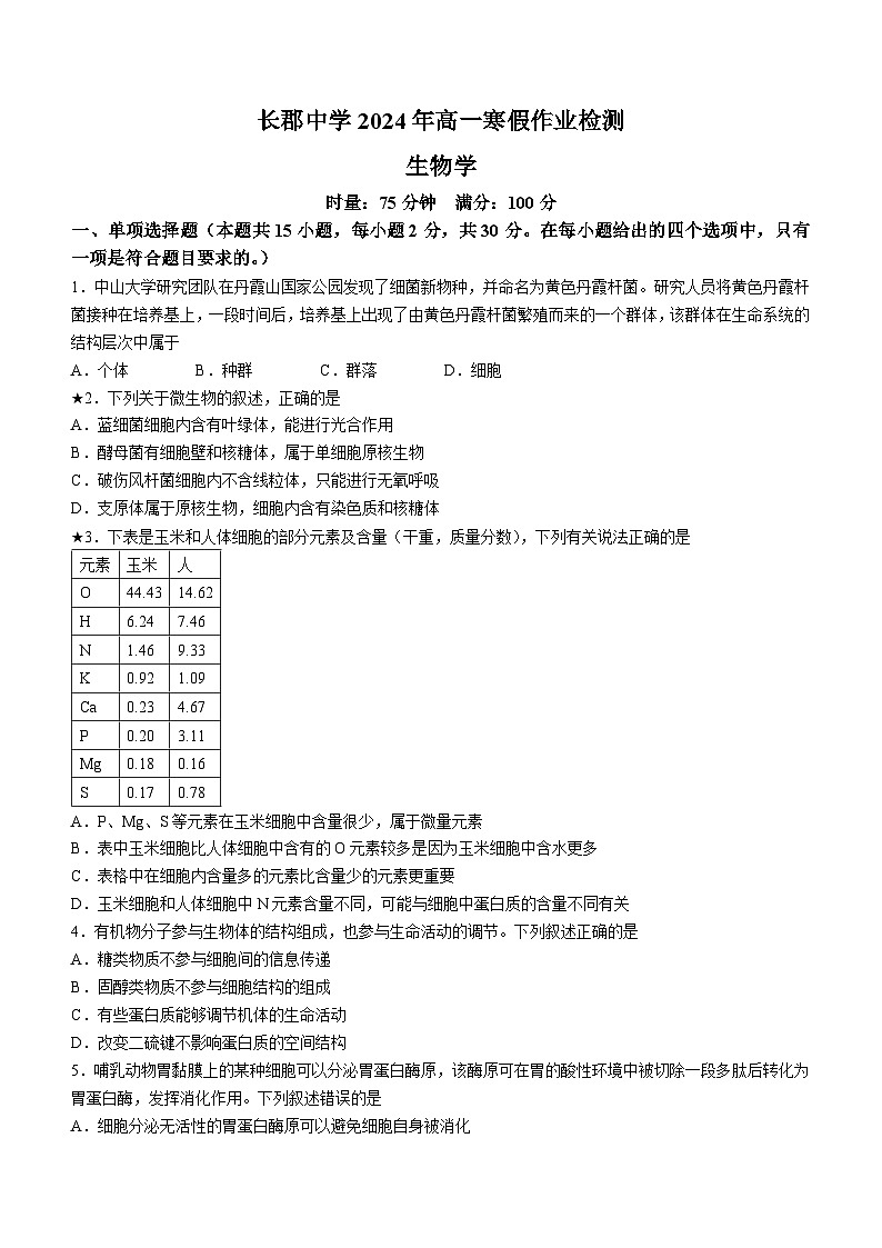 2024湖南省长郡中学高一下学期寒假检测(开学考试)生物含解析01