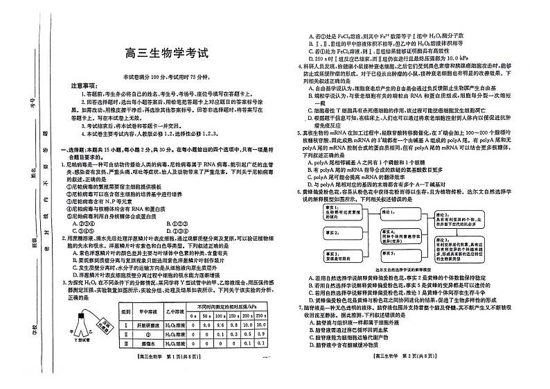 吉林省松原市前郭五中、二中等多校2023-2024学年高三下学期3月月联考生物试题第1页