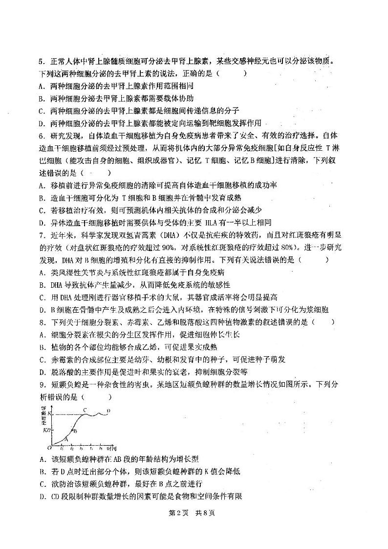 辽宁省本溪市明山区本溪市第一中学2023-2024学年高二下学期开学生物试题第2页