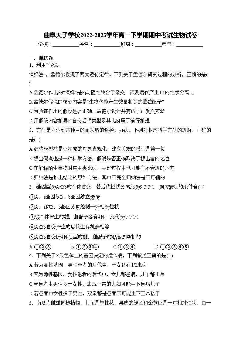 曲阜夫子学校2022-2023学年高一下学期期中考试生物试卷(含答案)01
