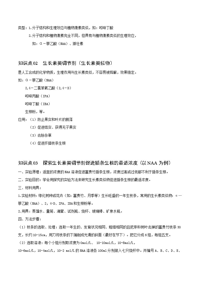 5.3 植物生长调节剂的应用-高二生物同步精品讲义(人教版选择性必修1)02