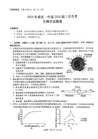 重庆市第一中学校2024届高三3月月考生物试题