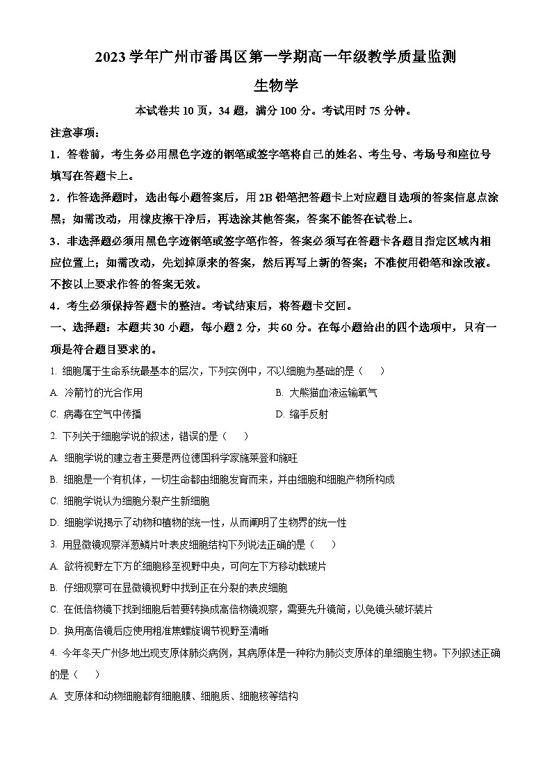 广东省广州市番禺区2023-2024学年高一上学期期末生物试题(原卷版+解析版)01