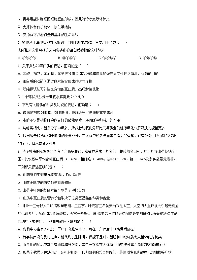 广东省广州市番禺区2023-2024学年高一上学期期末生物试题(原卷版+解析版)02