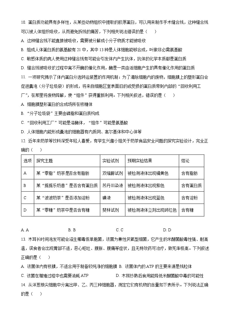 广东省广州市番禺区2023-2024学年高一上学期期末生物试题(原卷版+解析版)03