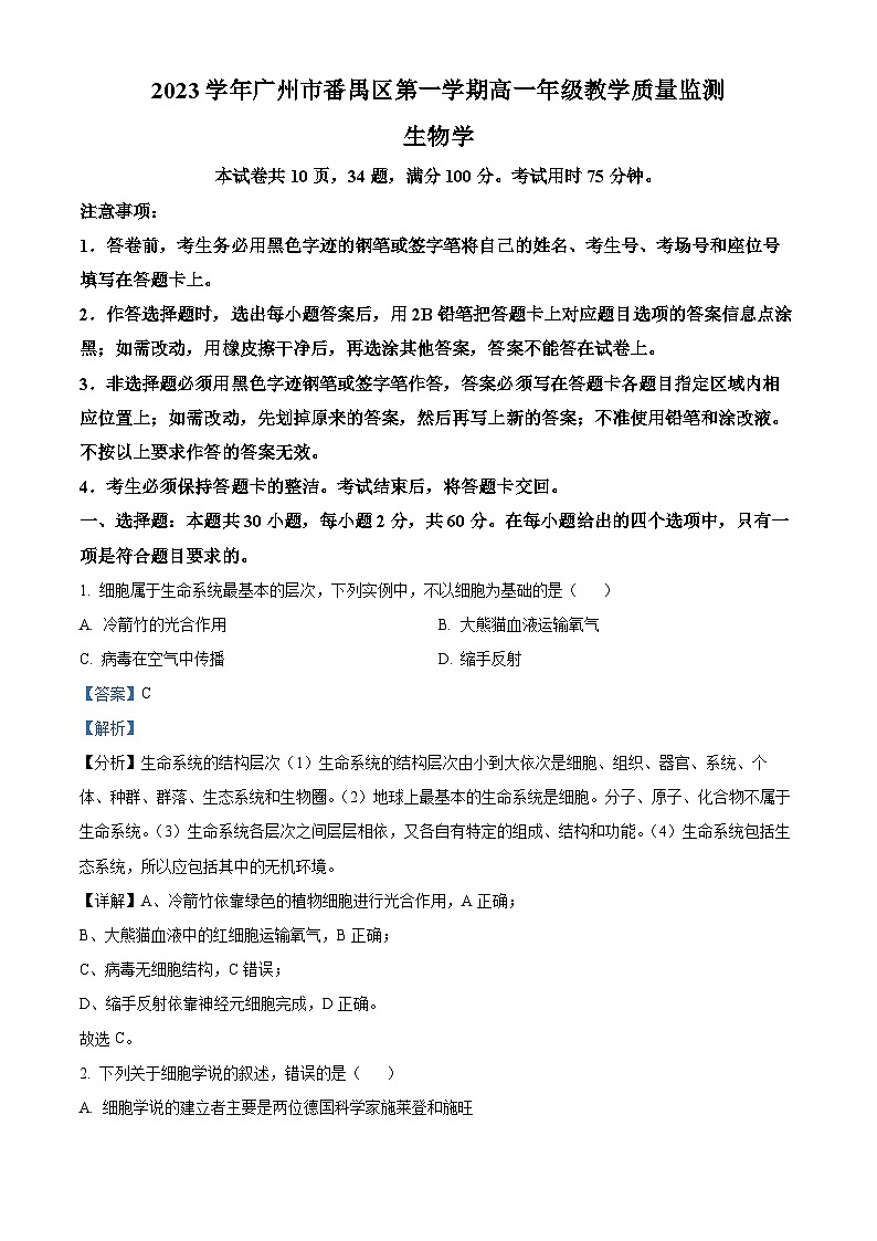 广东省广州市番禺区2023-2024学年高一上学期期末生物试题(原卷版+解析版)01