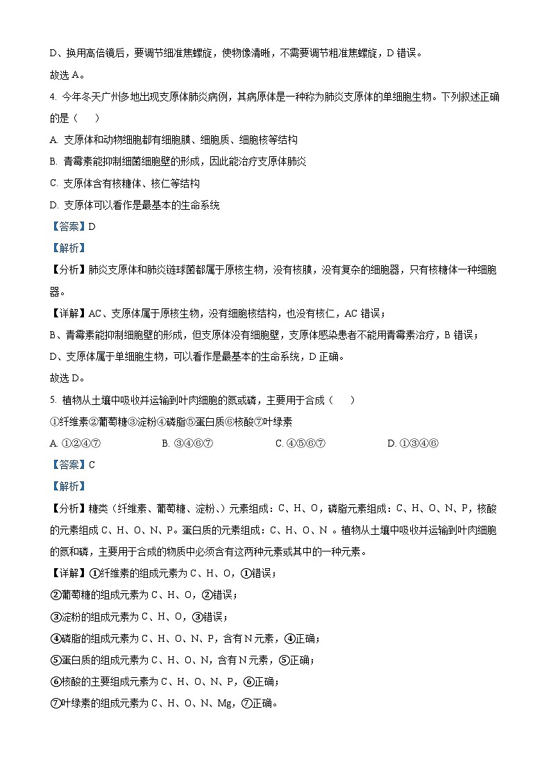 广东省广州市番禺区2023-2024学年高一上学期期末生物试题(原卷版+解析版)03