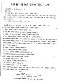 甘肃省2024届高三下学期一月份高考诊断考试·生物试题及答案