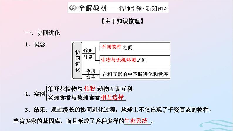 2024春新教材高中生物第6章生物的进化第4节协同进化与生物多样性的形成课件(人教版必修2)第2页